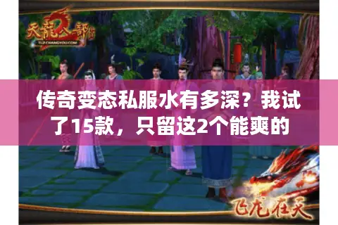 传奇变态私服水有多深？我试了15款，只留这2个能爽的