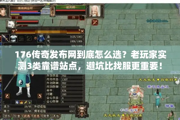 176传奇发布网到底怎么选?老玩家实测3类靠谱站点,避坑比找服更重要! 176传奇发布网到底怎么选?老玩家实测3类靠谱站点,避坑比找服更重要!