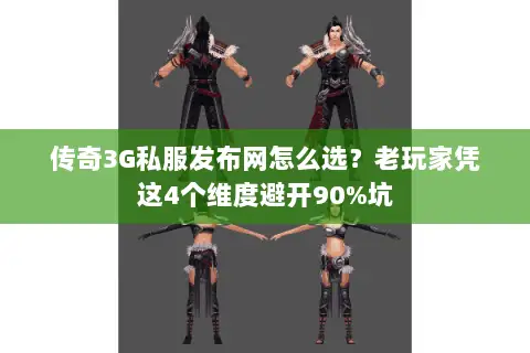 传奇3G私服发布网怎么选？老玩家凭这4个维度避开90%坑