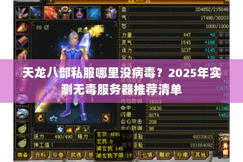 天龙八部私服哪里没病毒？2025年实测无毒服务器推荐清单