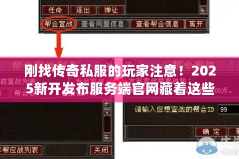 刚找传奇私服的玩家注意!2025新开发布服务端官网藏着这些选版本的坑 刚找传奇私服的玩家注意!2025新开发布服务端官网藏着这些选版本的坑