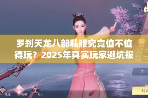 罗刹天龙八部私服究竟值不值得玩？2025年真实玩家避坑报告
