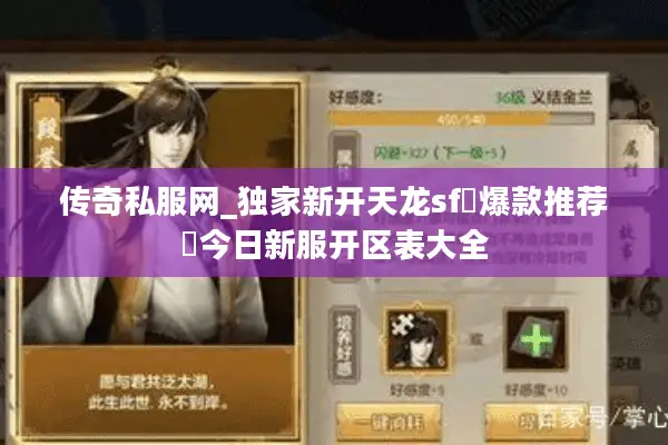 传奇私服网_独家新开天龙sf▷爆款推荐◁今日新服开区表大全