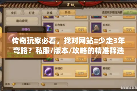传奇玩家必看，找对网站=少走3年弯路？私服/版本/攻略的精准筛选逻辑