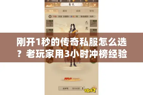 刚开1秒的传奇私服怎么选？老玩家用3小时冲榜经验帮你避坑