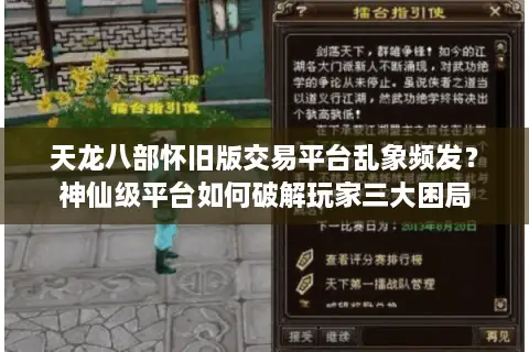 天龙八部怀旧版交易平台乱象频发？神仙级平台如何破解玩家三大困局