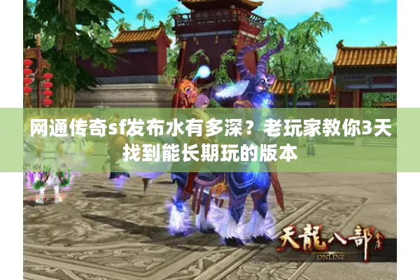 网通传奇sf发布水有多深？老玩家教你3天找到能长期玩的版本