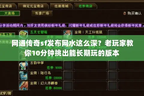 网通传奇sf发布网水这么深？老玩家教你10分钟挑出能长期玩的版本
