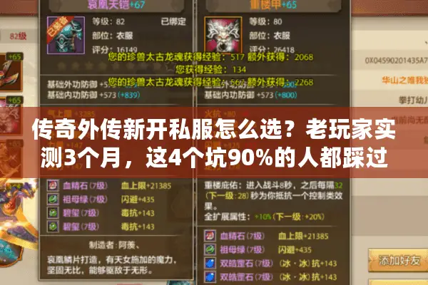 传奇外传新开私服怎么选？老玩家实测3个月，这4个坑90%的人都踩过！