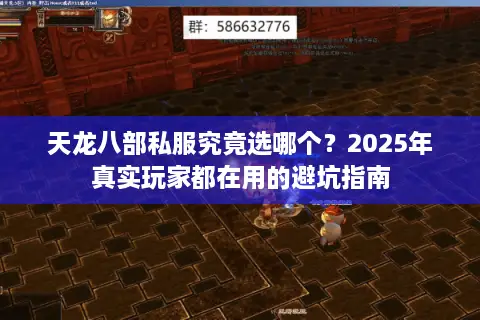 天龙八部私服究竟选哪个？2025年真实玩家都在用的避坑指南