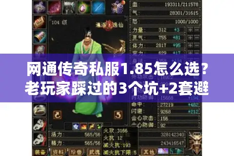 网通传奇私服1.85怎么选？老玩家踩过的3个坑+2套避坑公式