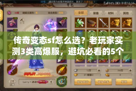 传奇变态sf怎么选?老玩家实测3类高爆服,避坑必看的5个关键 传奇变态sf怎么选?老玩家实测3类高爆服,避坑必看的5个关键