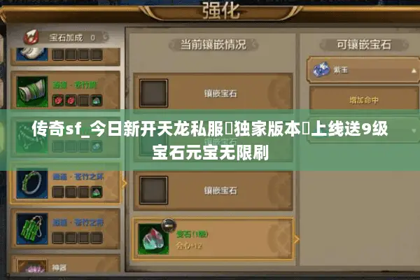 传奇sf_今日新开天龙私服▶独家版本◀上线送9级宝石元宝无限刷 传奇sf_今日新开天龙私服▶独家版本◀上线送9级宝石元宝无限刷