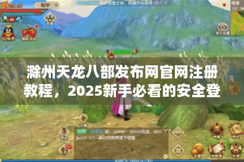 滁州天龙八部发布网官网注册教程,2025新手必看的安全登录指南 滁州天龙八部发布网官网注册教程,2025新手必看的安全登录指南