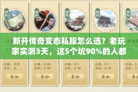 新开传奇变态私服怎么选?老玩家实测3天,这5个坑90%的人都踩过! 新开传奇变态私服怎么选?老玩家实测3天,这5个坑90%的人都踩过!