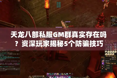 天龙八部私服GM群真实存在吗？资深玩家揭秘5个防骗技巧