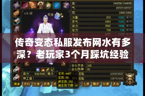 传奇变态私服发布网水有多深?老玩家3个月踩坑经验教你避坑选对服 传奇变态私服发布网水有多深?老玩家3个月踩坑经验教你避坑选对服