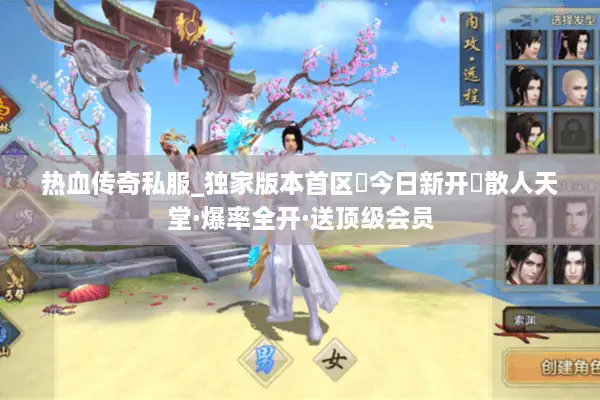 热血传奇私服_独家版本首区▷今日新开◁散人天堂·爆率全开·送顶级会员