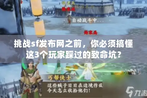 挑战sf发布网之前,你必须搞懂这3个玩家踩过的致命坑? 挑战sf发布网之前,你必须搞懂这3个玩家踩过的致命坑?