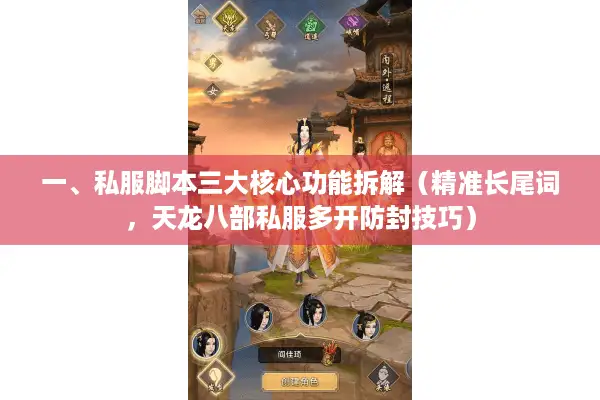 一、私服脚本三大核心功能拆解（精准长尾词，天龙八部私服多开防封技巧）