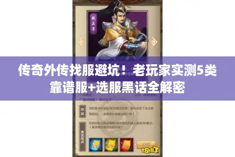 传奇外传找服避坑！老玩家实测5类靠谱服+选服黑话全解密