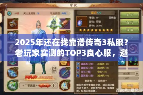 2025年还在找靠谱传奇3私服？老玩家实测的TOP3良心服，避坑必看！