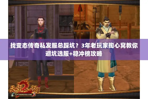 找变态传奇私发服总踩坑？3年老玩家掏心窝教你避坑选服+稳冲榜攻略