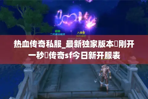 热血传奇私服_最新独家版本▷刚开一秒◁传奇sf今日新开服表 热血传奇私服_最新独家版本▷刚开一秒◁传奇sf今日新开服表