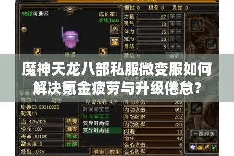 魔神天龙八部私服微变服如何解决氪金疲劳与升级倦怠？