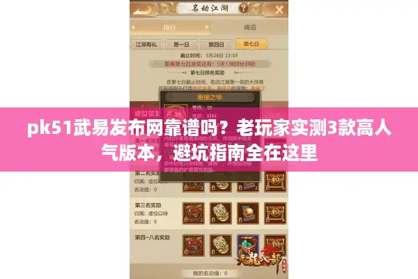 pk51武易发布网靠谱吗？老玩家实测3款高人气版本，避坑指南全在这里
