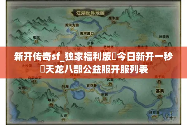 新开传奇sf_独家福利版▷今日新开一秒◁天龙八部公益服开服列表