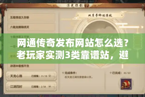 网通传奇发布网站怎么选？老玩家实测3类靠谱站，避开90%坑