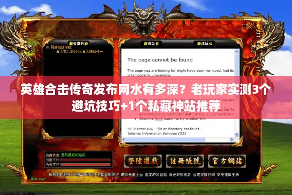 英雄合击传奇发布网水有多深？老玩家实测3个避坑技巧+1个私藏神站推荐