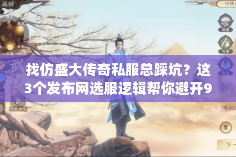 找仿盛大传奇私服总踩坑?这3个发布网选服逻辑帮你避开90%套路 找仿盛大传奇私服总踩坑?这3个发布网选服逻辑帮你避开90%套路