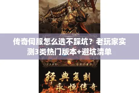 传奇伺服怎么选不踩坑?老玩家实测3类热门版本+避坑清单 传奇伺服怎么选不踩坑?老玩家实测3类热门版本+避坑清单
