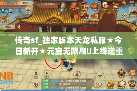 传奇sf_独家版本天龙私服★今日新开★元宝无限刷▶上线送重楼◀万人同服