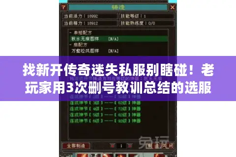 找新开传奇迷失私服别瞎碰！老玩家用3次删号教训总结的选服秘诀