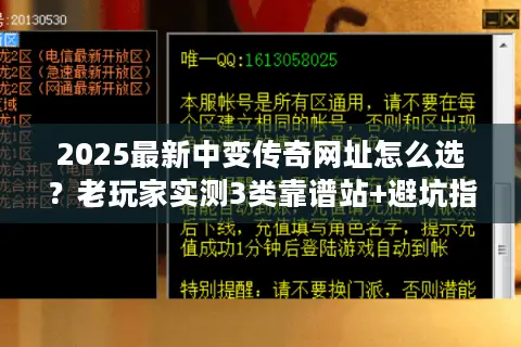 2025最新中变传奇网址怎么选？老玩家实测3类靠谱站+避坑指南
