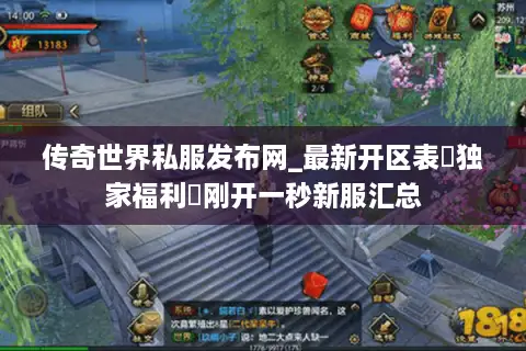 传奇世界私服发布网_最新开区表▷独家福利◁刚开一秒新服汇总