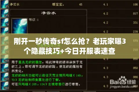 刚开一秒传奇sf怎么抢？老玩家曝3个隐藏技巧+今日开服表速查