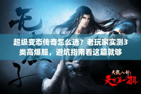 超级变态传奇怎么选？老玩家实测3类高爆服，避坑指南看这篇就够
