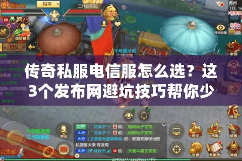 传奇私服电信服怎么选？这3个发布网避坑技巧帮你少走一年弯路