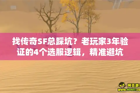 找传奇SF总踩坑？老玩家3年验证的4个选服逻辑，精准避坑