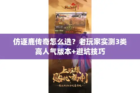 仿逐鹿传奇怎么选?老玩家实测3类高人气版本+避坑技巧 仿逐鹿传奇怎么选?老玩家实测3类高人气版本+避坑技巧