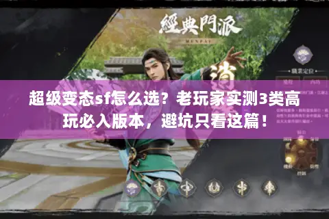 超级变态sf怎么选?老玩家实测3类高玩必入版本,避坑只看这篇! 超级变态sf怎么选?老玩家实测3类高玩必入版本,避坑只看这篇!