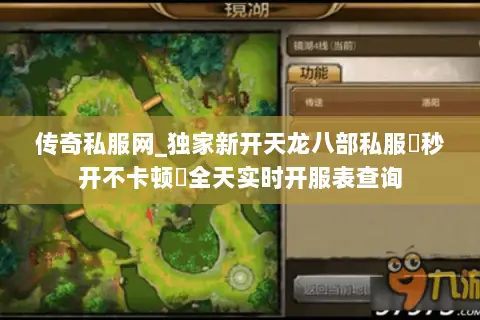 传奇私服网_独家新开天龙八部私服▷秒开不卡顿◁全天实时开服表查询