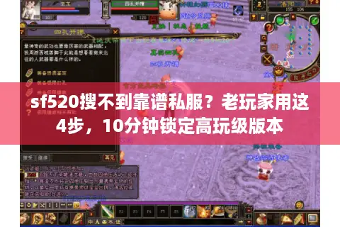 sf520搜不到靠谱私服?老玩家用这4步,10分钟锁定高玩级版本 sf520搜不到靠谱私服?老玩家用这4步,10分钟锁定高玩级版本