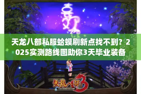 天龙八部私服蛤蟆刷新点找不到？2025实测路线图助你3天毕业装备