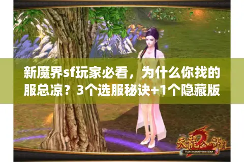 新魔界sf玩家必看，为什么你找的服总凉？3个选服秘诀+1个隐藏版本推荐
