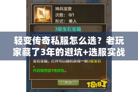 轻变传奇私服怎么选？老玩家藏了3年的避坑+选服实战清单